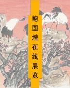 鲍国增在线展览-中国美术家网