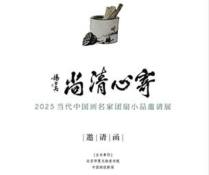 寄心清尚——2025当代中国画名家团扇小品邀请展-中国美术家网