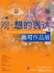 尚可作品展-中国美术家网