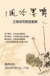 王德成写意国画展-中国美术家网