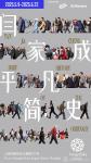 闫家成：平凡简史-中国美术家网