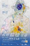 我想描绘生命-中国美术家网