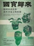 国宝归来-中国美术家网