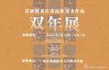 黑龙江民族美术双年展-中国美术家网