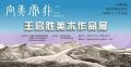 王启胜美术作品展-中国美术家网