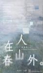 人在春山外-中国美术家网