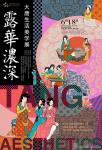 大唐生活美学展-中国美术家网