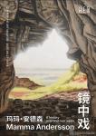 玛玛·安德森：镜中戏-中国美术家网