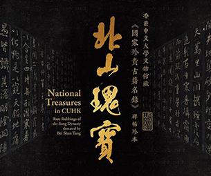 北山瑰宝：香港中文大学文物馆藏《国家珍贵古籍名录》碑帖珍本-中国美术家网