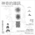 神奇的雜訊-中国美术家网