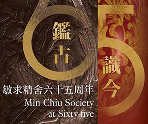 鉴古识今：敏求精舍六十五周年-中国美术家网