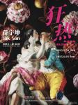 狂热——孙宇坤个展-中国美术家网
