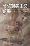 协议现实主义前奏-中国美术家网