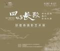 邵建奋摄影艺术展-中国美术家网
